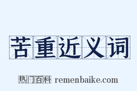 苦重近义词是什么意思的图片